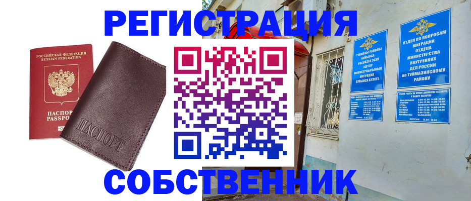 временная регистрация собственник в Чкаловске